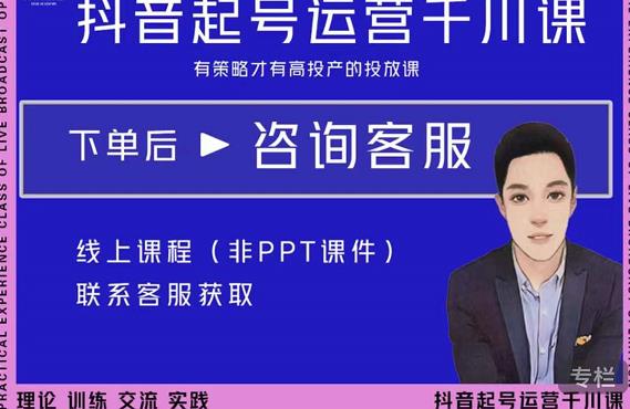 金龙·2022抖音直播带货起号运营千川课，有策略才有高投产的投放课-收集菌资源站