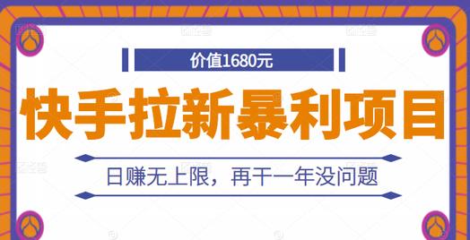 快手拉新暴利项目，有人已赚两三万，日赚无上限，再干一年没问题-收集菌资源站
