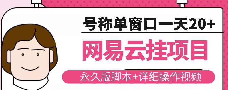 网易云挂机项目云梯挂机计划，永久版脚本+详细操作视频-收集菌资源站