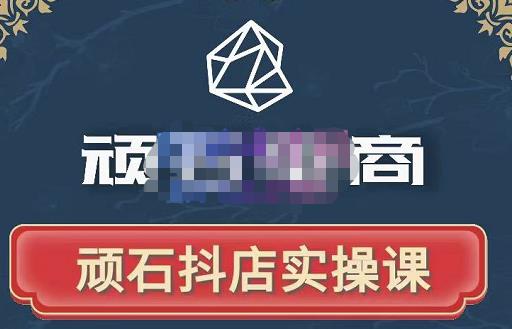 顽石电商·抖店自然流线上实操课【2022版】，从零教你做抖音小店-收集菌资源站