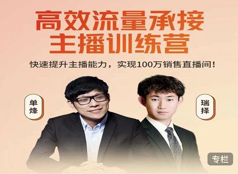 高效流量承接主播训练营：快速提升主播能力,实现100万销售直播间-收集菌资源站