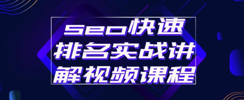 seo快速排名实战讲解视频课程，揭秘seo快排原理-收集菌资源站