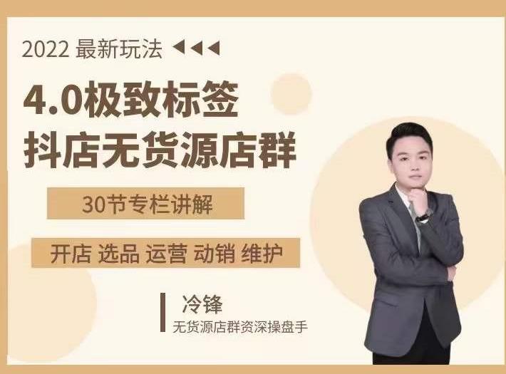 抖隐门·2022抖店无货源店群，极致标签4.0盈利系统价值999元-收集菌资源站