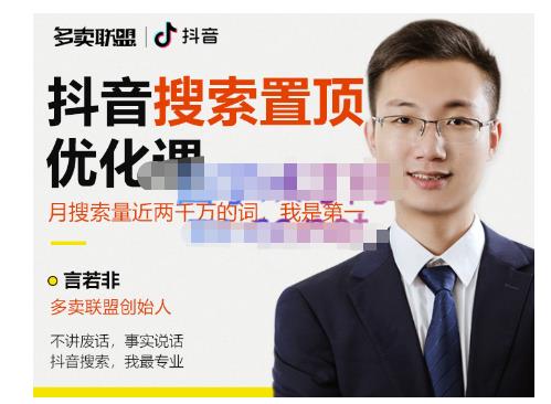 多卖联盟·抖音搜索置顶优化，不讲废话，事实说话价值599元-收集菌资源站
