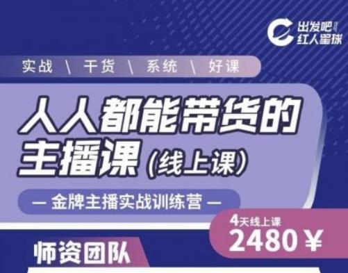 出发吧红人星球人人都能带货的主播课，让直播间人气翻倍的秘密-收集菌资源站