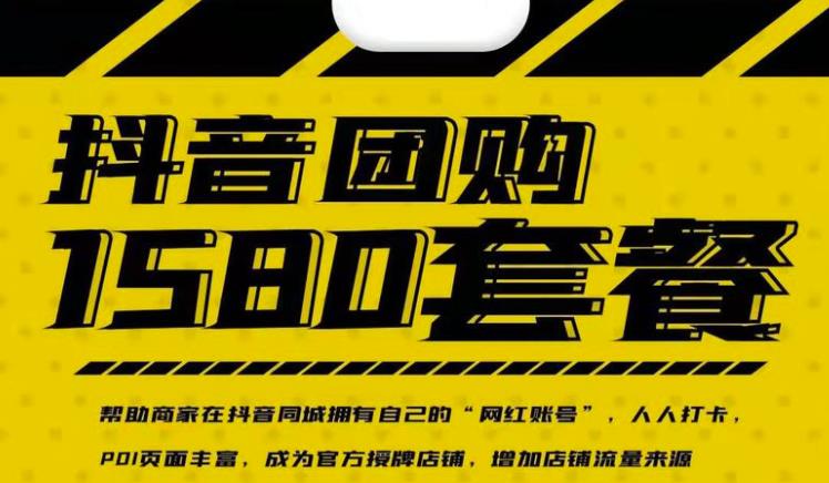 实体店抖音团购服务套餐-包上优质店铺榜单，帮助商家在抖音同城拥有自己的“网红账号”-收集菌资源站