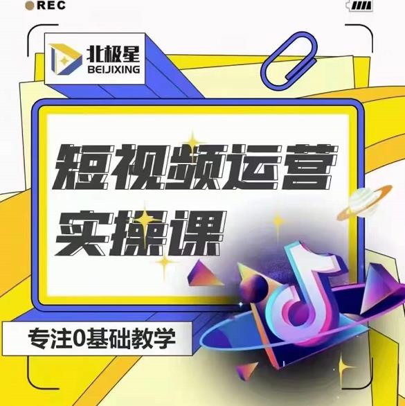北极星-阿辉短视频运营实操班，0-1系统教学，​7-15天独立运营账号-收集菌资源站