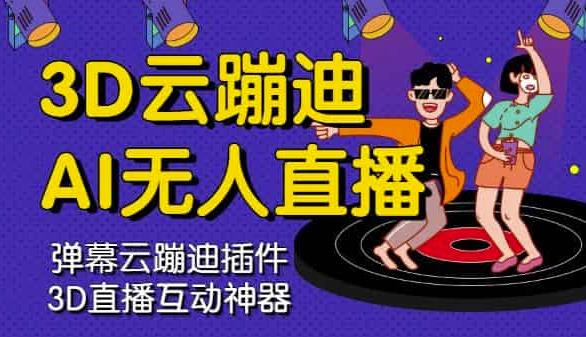 3D云蹦迪AI无人直播卡通破解版，内含操作视频详细教程-收集菌资源站
