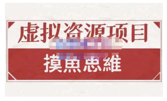 摸鱼思维·虚拟资源掘金课，虚拟资源的全套玩法 价值1880元-收集菌资源站