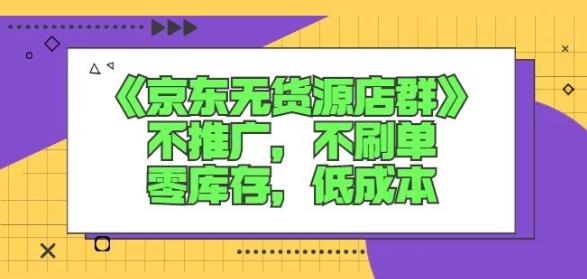 诺思星商学院京东无货源店群课：不推广，不刷单，零库存，低成本-收集菌资源站