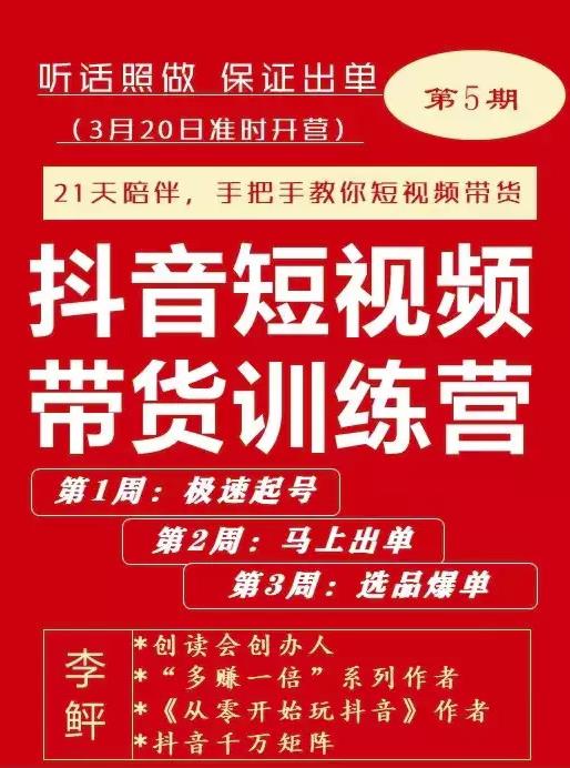 李鲆·抖短音‬视频带货练训‬营第五期，手把教手‬你短视带频‬货，听照话‬做，保证出单-收集菌资源站