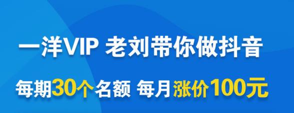 一洋电商抖音VIP，每月集训课+实时答疑+资源共享+联盟合作价值580元-收集菌资源站