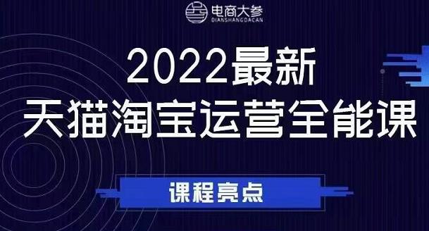 电商大参老梁新课，2022最新天猫淘宝运营全能课，助力店铺营销-收集菌资源站