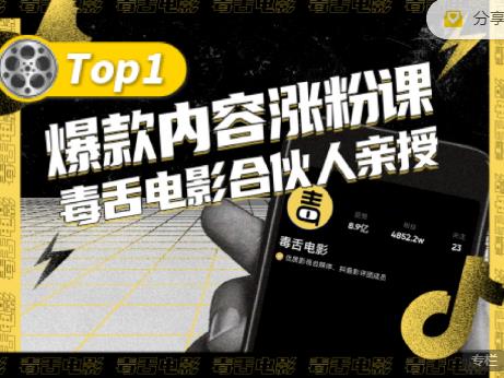 【毒舌电影合伙人亲授】抖音爆款内容涨粉课，5000万抖音大号首次披露涨粉机密-收集菌资源站