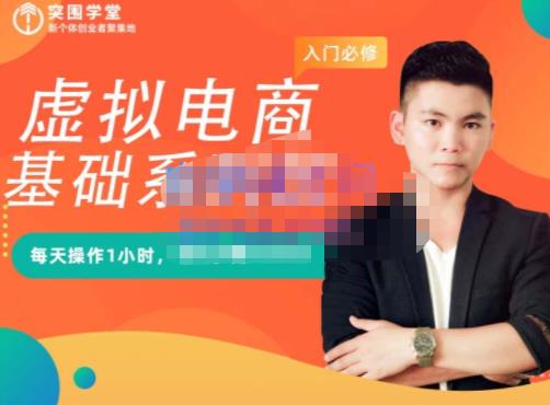 突围学堂·虚拟电商基础系列课（入门必修），每天操作1小时，每月多赚10000-收集菌资源站