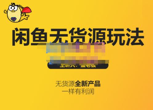 蟹老板·闲鱼无货源玩法(入门+高级)，最适合个人互联网的创业项目-收集菌资源站