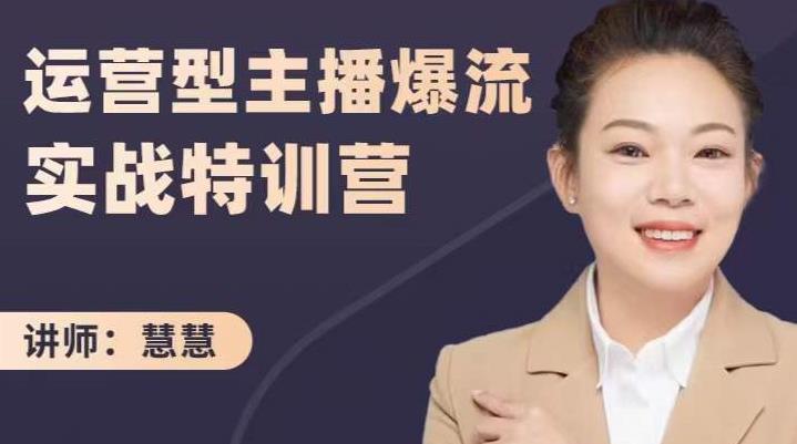 慧慧：运营型主播爆流实战特训营，月销千万直播间操盘手把手带玩转运营主播核心-收集菌资源站