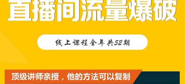 【直播间流量爆破】每周1期带你直入直播电商核心真相，破除盈利瓶颈-收集菌资源站