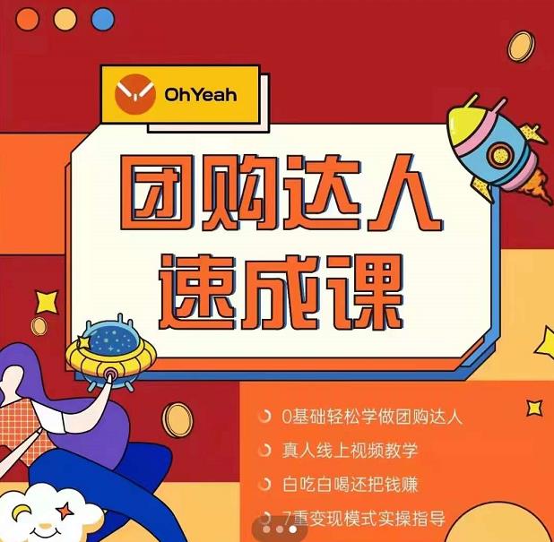 抖音团购达人懒人最新玩法，0基础轻松学做团购达人（初级班+高级班）-收集菌资源站