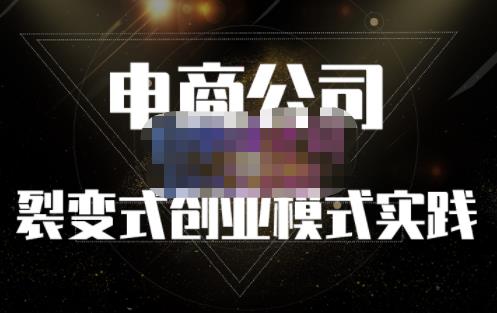 聚草堂·电商公司裂变式创业模式实践，电商卖家的人力资源管理分享-收集菌资源站