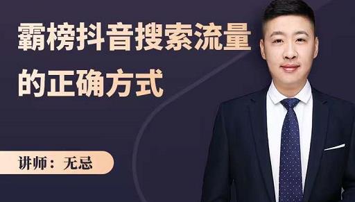 无忌：霸榜抖音搜索流量的正确方式，解码抖音号搜索新方式,快速抢占信息差红利-收集菌资源站