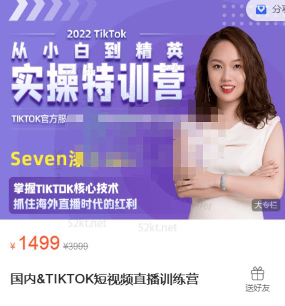 Seven漆:国内&TIKTOK短视频直播训练营，全球直播带货的风口赶紧乘风掘金-收集菌资源站