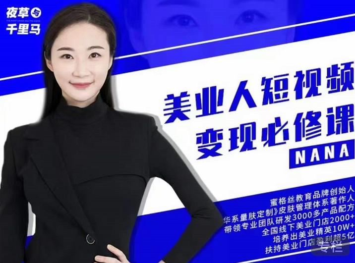 夜草与千里马·美业人短视频变现必修课，医美从业者账号从0-1带你上路价值3980元-收集菌资源站