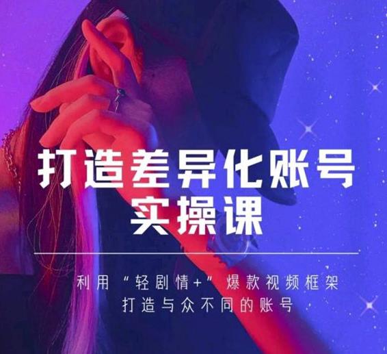 抖音女黑客-mia打造差异化账号实操课，教你打造与众不同的账号-收集菌资源站