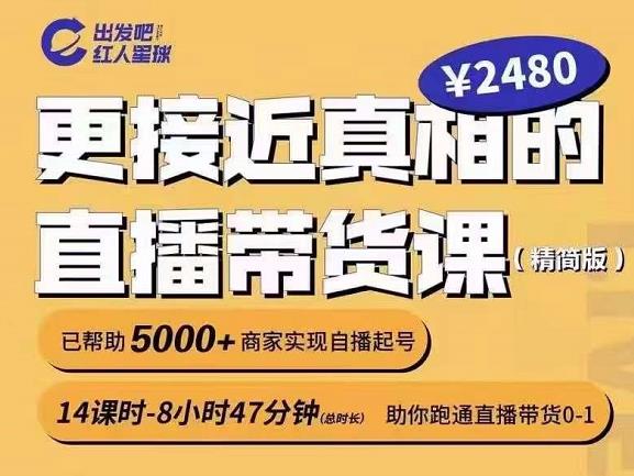 出发吧红人星球更接近真相的直播带货课（线上）,助你跑通直播带货0-1-收集菌资源站