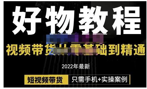 锅锅老师好物分享课程：短视频带货从零基础到精通，只需手机+实操-收集菌资源站