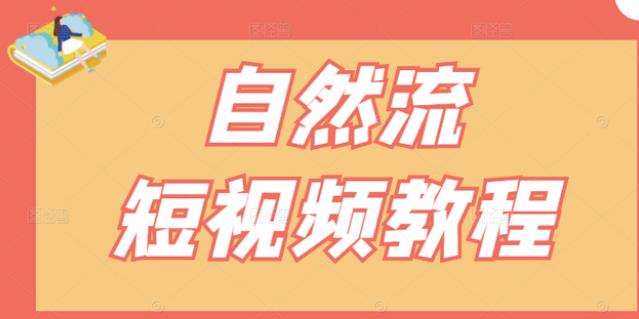 【瑶瑶短视频】自然流短视频教程，让你更快理解做自然流视频的精髓-收集菌资源站