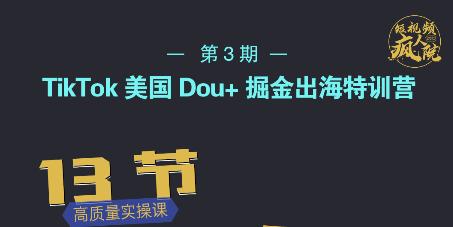 TikTok美国Dou+掘金出海特训营，美国dou+成功投放95%-收集菌资源站