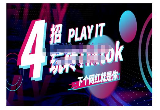 Tiktok账号系统打造，深度解析Tiktok新手起号技巧与配合跨境电商发展终局价值1980元-收集菌资源站