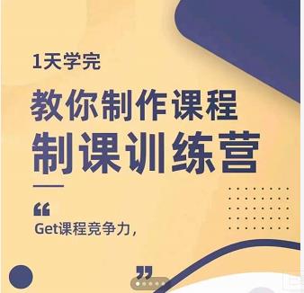 田源·制课训练营：1天学完，教你做好知识付费与制作课程-收集菌资源站