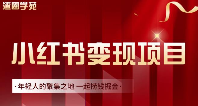 渣圈学苑·小红书虚拟资源变现项目，一起捞钱掘金价值1099元-收集菌资源站