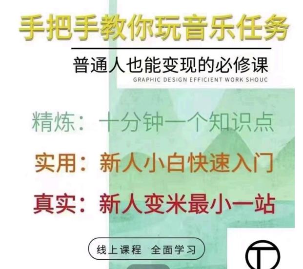抖音淘淘有话老师，抖音图文人物故事音乐任务实操短视频运营课程，手把手教你玩转音乐-收集菌资源站