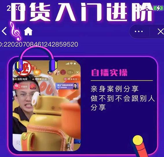 朱白板抖音带货进阶课，实操运营+主播不玩虚的-收集菌资源站