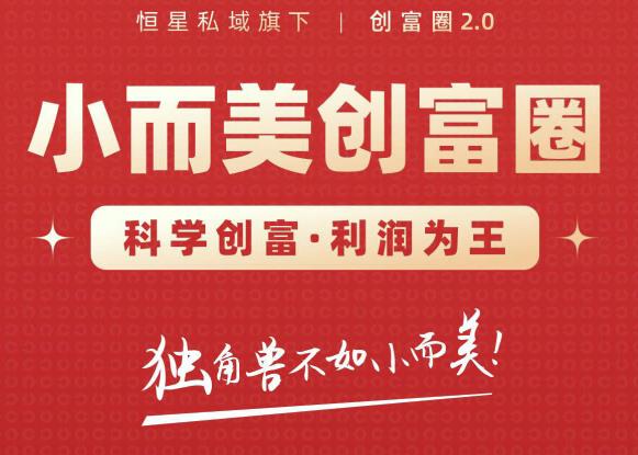 肖厂长创富圈2.0之【小而美创富圈】,108招科学创富底层逻辑，让你少采坑涨利润-收集菌资源站
