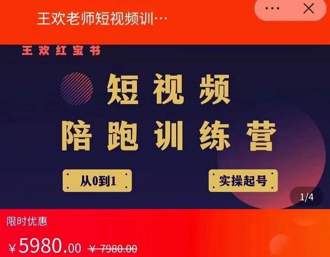 王欢红宝书短视频培训营，从认知、起号、实操、运营，适合新人起步-收集菌资源站