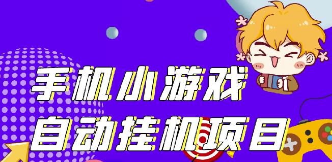 单窗口日15-20,最新PG助手小游戏挂机薅羊毛项目!-收集菌资源站