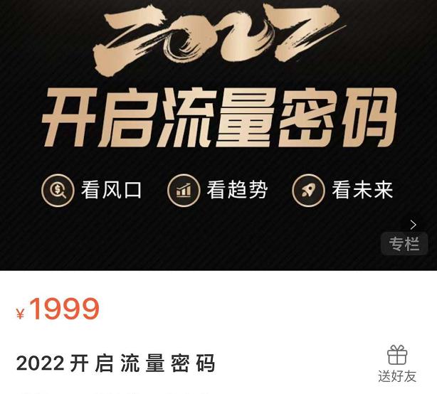 2022开启流量密码，13场行业头部大咖实操分享-收集菌资源站