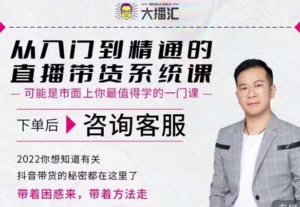 大播汇从入门到精通的直播带货系统课，四大导师，带你玩转抖音直播带货-收集菌资源站