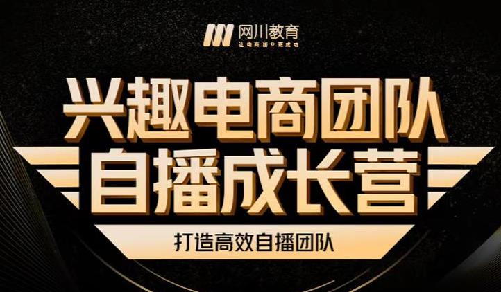 兴趣电商团队自播成长营，解密直播流量获取承接放大的核心密码-收集菌资源站
