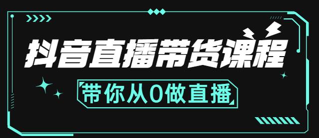 抖音直播带货课程：带你从0开始，学习主播、运营、中控分别要做什么-收集菌资源站