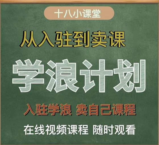 学浪计划，从入驻到卖课，学浪卖课全流程讲解（十八小课堂）-收集菌资源站