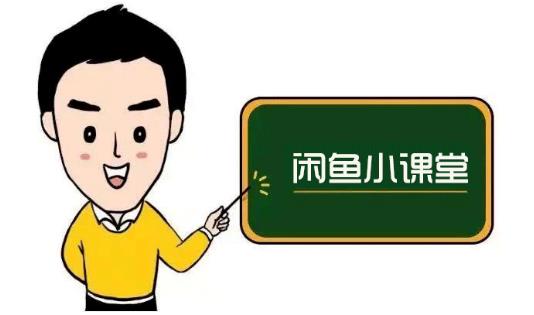 鱼客联盟·闲鱼无货源运营方案，听了就能上手的电商运营千货-收集菌资源站