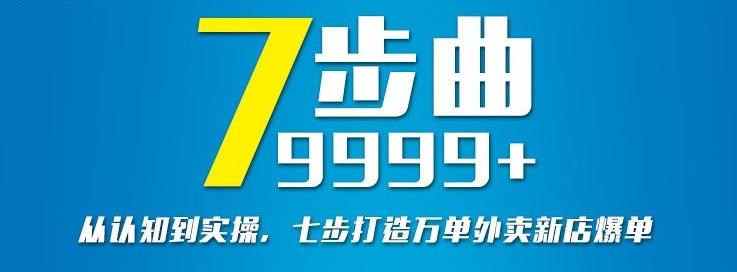 从认知到实操，七部曲打造9999+单外卖新店爆单-收集菌资源站
