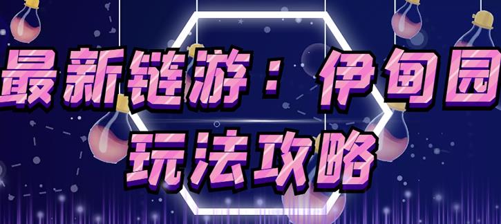 链游《伊甸园》游戏搬砖赚钱项目，有时间自己手动多开搬砖即可【安装教程+玩法教程】-收集菌资源站