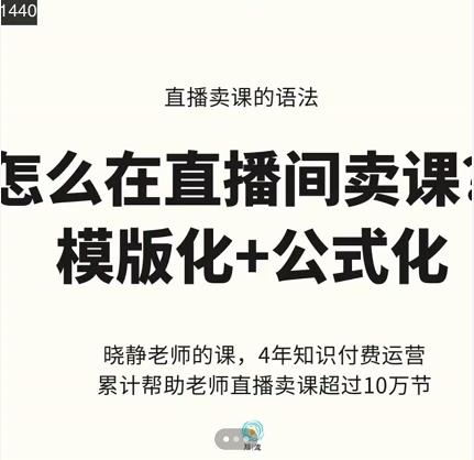 晓静老师-直播卖课的语法课，直播间卖课模版化+公式化卖课变现-收集菌资源站
