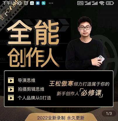 王松傲寒·全能创作人思维课，帮你打造创作人IP，全面提升导演思维-收集菌资源站